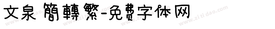 文泉 簡轉繁字体转换